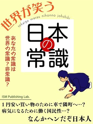 cover image of 世界が笑う日本の常識